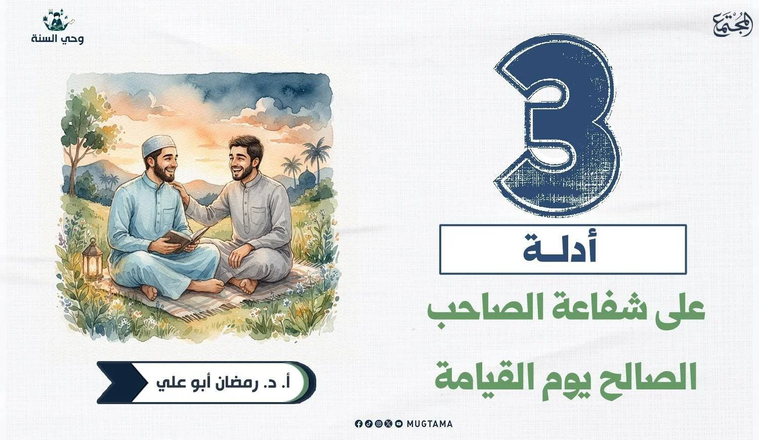 3 أدلة على شفاعة الصاحب الصالح يوم القيامة